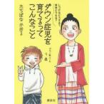 ダウン症児を育てるってこんなこと しつけはどうする?将来どうなる?