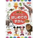 ディズニーベビーはじめてのずかん170 0〜3歳 英語つき