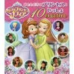 ちいさなプリンセスソフィアおともだちのプリンセスといっしょ10のおはなし