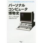 パーソナルコンピュータ博物史 パソコンの時代を築き上げたレトロパソコンたち