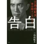 告白 三島由紀夫未公開インタビュー