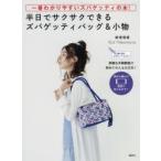 半日でサクサクできるズパゲッティバッグ＆小物 一番わかりやすいズパゲッティの本! 編み図がよめなくてもOK! 詳細な手順解説で初めての人も大丈夫!