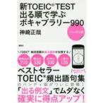 新TOEIC TEST出る順で学ぶボキャブラリー990 ハンディ版