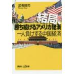 結局、勝ち続けるアメリカ経済一人負けする中国経済