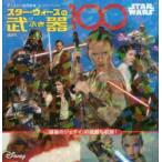 スター・ウォーズの武器100