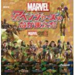 MARVELアベンジャーズのなかまたち