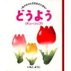 どうよう チューリップ