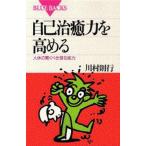 自己治癒力を高める 人体の驚くべき潜在能力