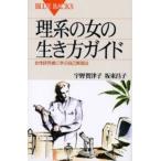 理系の女の生き方ガイド 女性研究者に学ぶ自己実現法