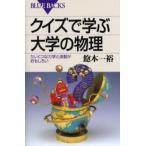 クイズで学ぶ大学の物理 たいくつな力学と波動がおもしろい