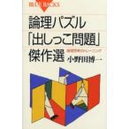 論理パズル「出しっこ問題」傑作選 論理思考のトレーニング