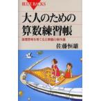 大人のための算数練習帳 論理思考を育てる文章題の傑作選