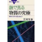 絵で見る物質の究極 極微の世界で踊る素粒子
