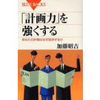「計画力」を強くする あなたの計画はなぜ挫折するか