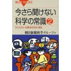 今さら聞けない科学の常識 2