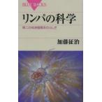 リンパの科学 第二の体液循環系のふしぎ