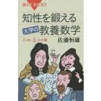 知性を鍛える大学の教養数学 Σ，lim，dy／dx，∫ydx編