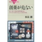 創薬が危ない 早く・安く・安全な薬を届けるドラッグ・リポジショニングのすすめ