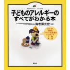 子どものアレルギーのすべてがわかる本 イラスト版