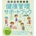 発達障害の子の健康管理サポートブック