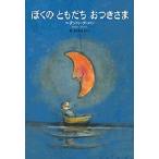ぼくのともだちおつきさま