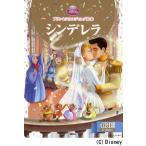 シンデレラ 2〜4歳向け