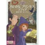ちいさなプリンセスソフィアまほうのレッスン 2〜4歳向け