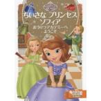 ちいさなプリンセスソフィアおうりつアカデミーへようこそ 2〜4歳向け