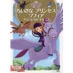 ちいさなプリンセスソフィア プリンセスのすること 2〜4歳向け