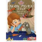 ちいさなプリンセスソフィア クローバーといっしょ 2〜4歳向け