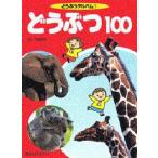 どうぶつ100