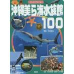 沖縄美ら海水族館100