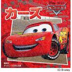 カーズ
