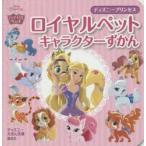 ディズニープリンセスロイヤルペットキャラクターずかん
