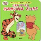 くまのプーさんおおきいのはどっち?