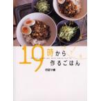 19時から作るごはん 11 tips to make your daily cooking more fun