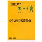 ひきこもりの家族関係