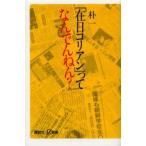 「在日コリアン」ってなんでんねん?