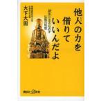 他人（ひと）の力を借りていいんだよ 「縁生」で生きなおす仏教の知恵