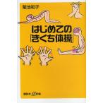 はじめての「きくち体操」