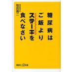 糖尿病はご飯よりステーキを食べなさい
