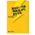 見えない汚染「電磁波」から身を守る