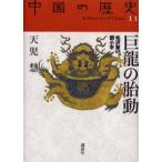 中国の歴史 11