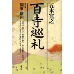 百寺巡礼 第5巻
