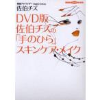 DVD版 佐伯チズの「手のひら」スキンケ