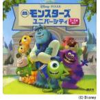 モンスターズユニバーシティ 3〜5歳向け