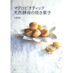 マクロビオティック天然酵母の焼き菓子