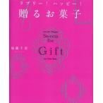 ラブリー!ハッピー!贈るお菓子