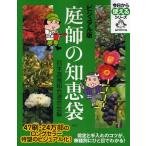 庭師の知恵袋 ビジュアル版