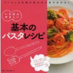 いちばんやさしい基本のパスタレシピ